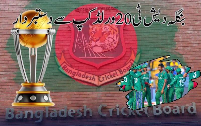 بنگلہ دیش نےٹی20 ورلڈ کپ پرکیا سنسنی خیز فیصلہ 